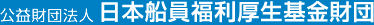 公益財団法人 日本船員福利厚生基金財団