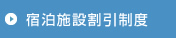 宿泊施設割引制度