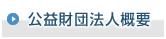 公益財団法人概要