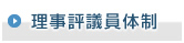 理事評議員体制