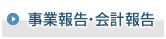 事業報告・会計報告
