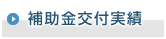 補助金交付実績