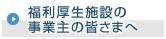 福利厚生施設の事業主の皆さまへ