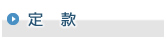 定款