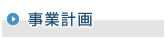 事業計画