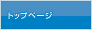トップページ