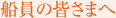 船員の皆さまへ